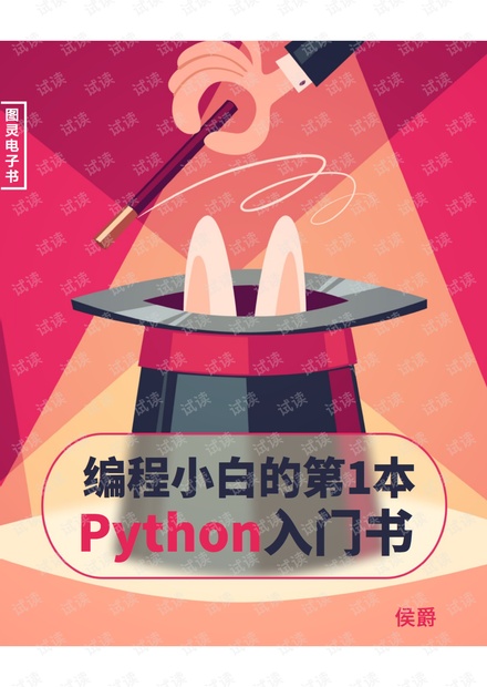 编程小白的第一本python入门书