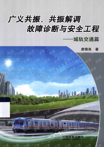 广义共振、共振解调故障诊断与安全工程