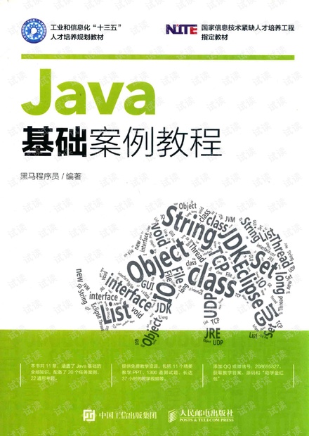 java基础案例教程