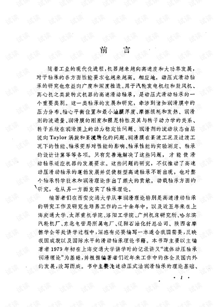 滑动轴承的流体动力润滑理论(张直明)(高清)