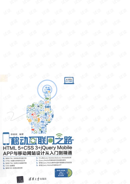 移动互联网之路:HTML5+CSS3+jQuery Mobile APP与移动网站设计从入门到精通.李晓斌(带详细书签).pdf