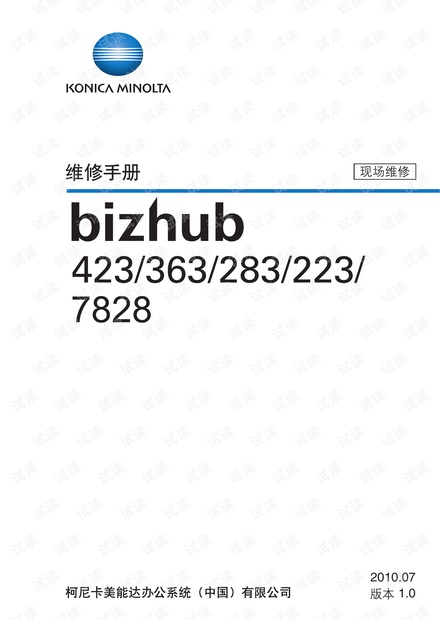 柯美 423 363 283 223 7828 维修手册