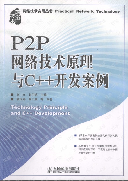 P2P网络技术原理与C++开发案例.张文(带详细书签).pdf
