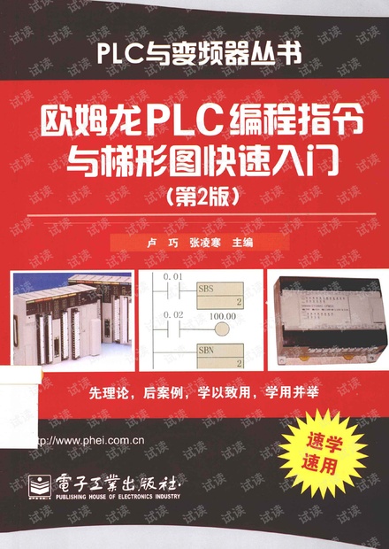 欧姆龙PLC编程指令与梯形图快速入门(完整版)