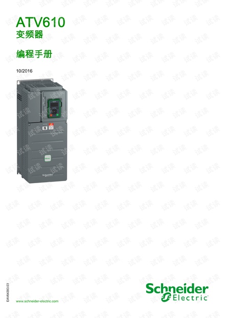 施耐德ATV610用户使用手册_atv610变频器说明书,施耐德变频器atv610说明书资源-CSDN下载