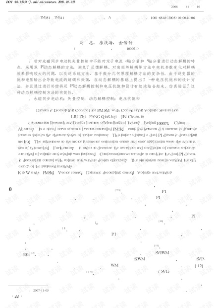 考虑电压饱和的永磁同步电动机动态解耦控制