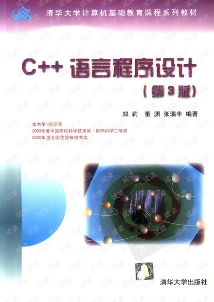 C++语言程序设计-郑莉-清华大学本科教材(第3版)