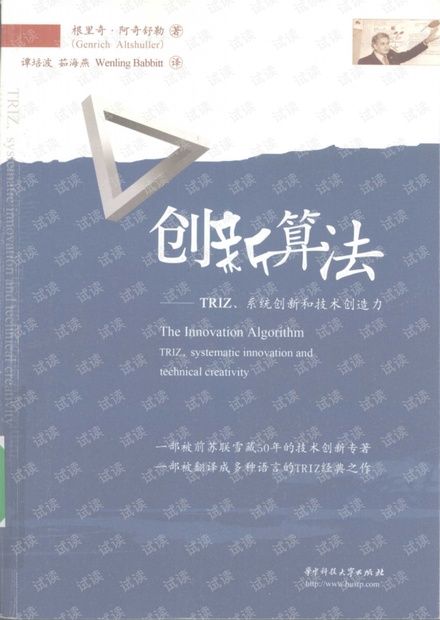 创新算法:TRIZ、系统创新和技术创造力