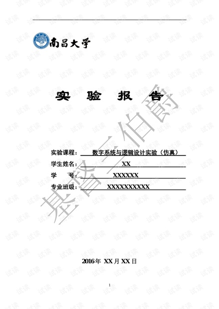 南昌大学数电实验报告最新版!!
