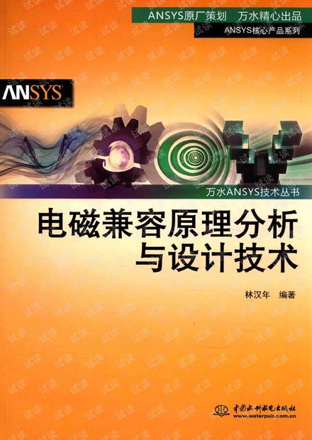 电磁兼容原理分析与设计技术 林汉年