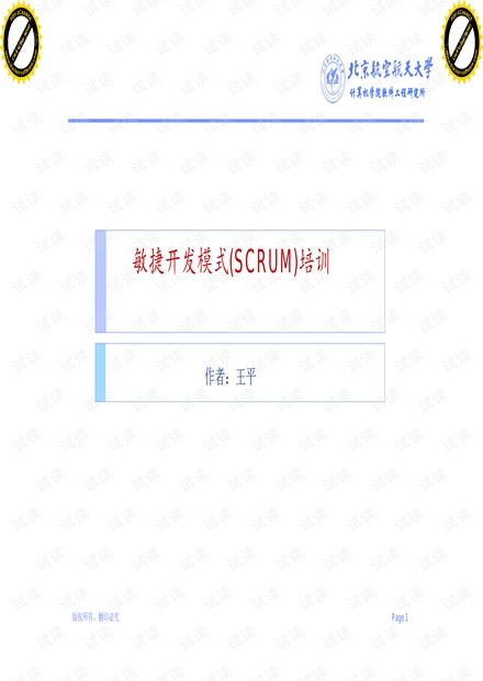 SCRUM(敏捷开发模式)演讲PPT