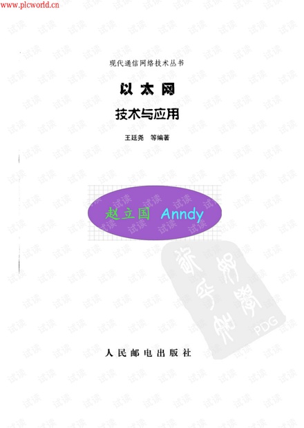 【pdf】以太网技术与应用