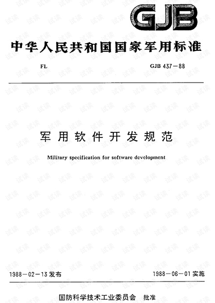 军用软件开发规范 GJB437 - 1988