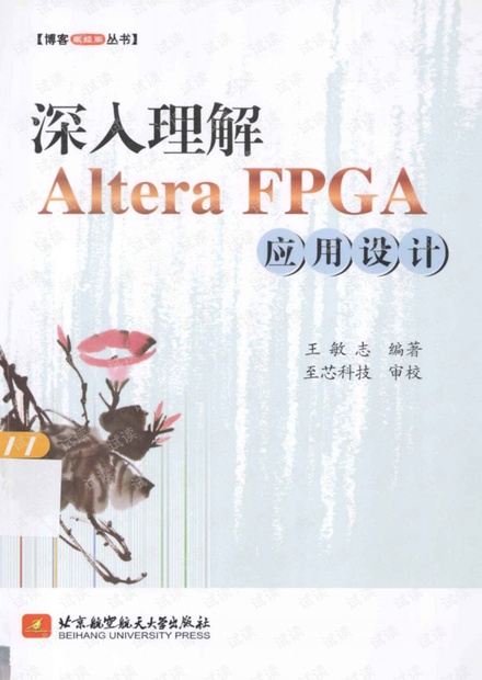 深入理解ALTERA FPGA应用设计