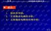 正弦稳态电路的分析
