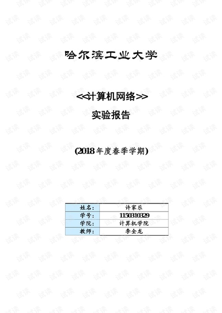 哈工大计算机网络2018实验四及报告
