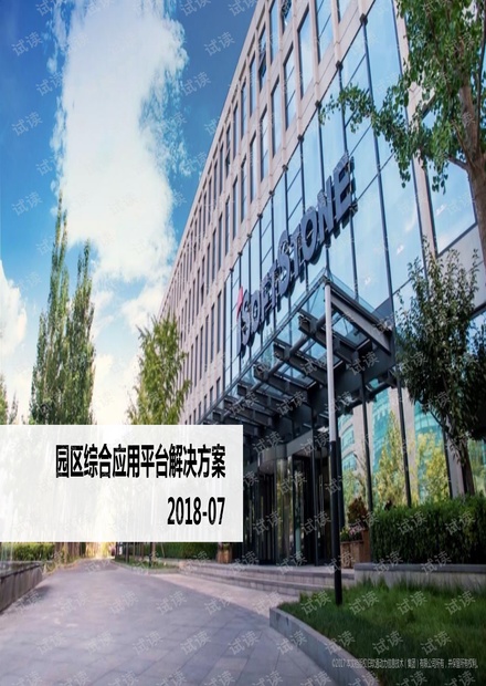 智慧园区综合应用平台解决方案