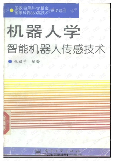 智能机器人传感技术(张福学编著)