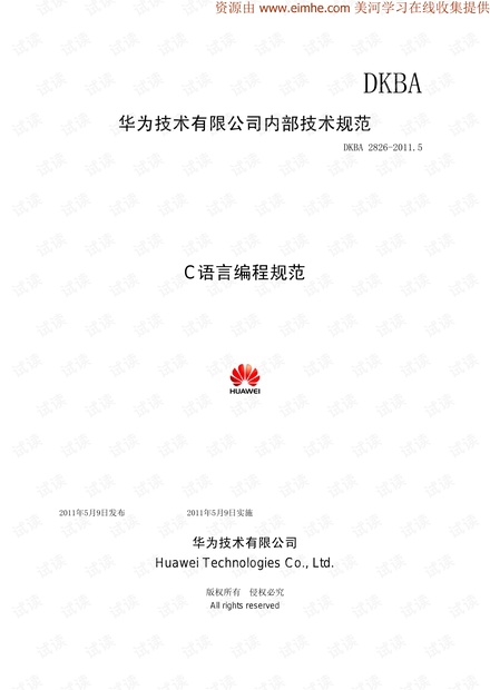 华为技术有限公司C语言编程规范