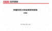 阿里小贷研究报告