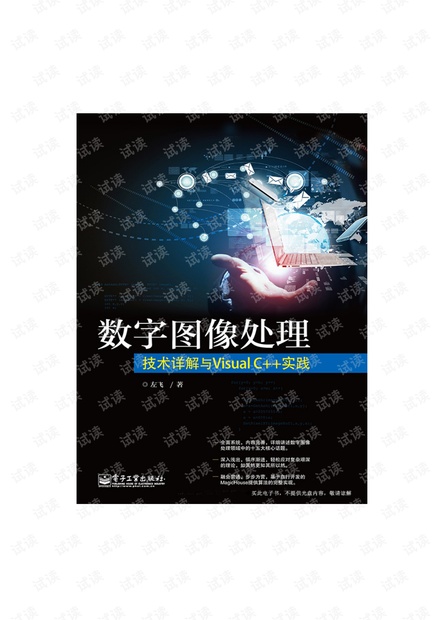 数字图像处理——技术详解与Visual C++实践