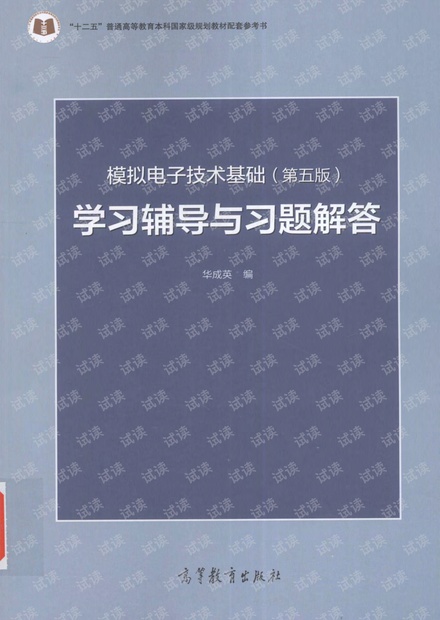 模电童诗白习题解答第五版高清扫描