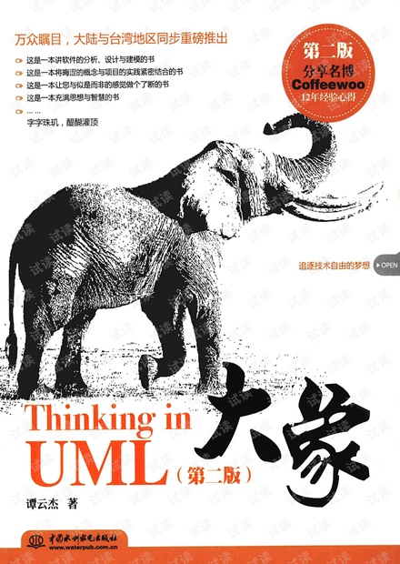 大象-thinking in uml