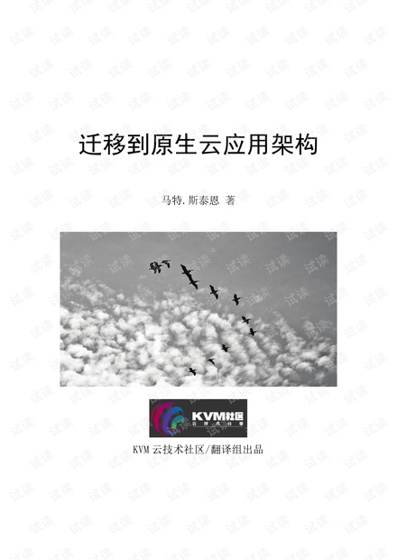 迁移到原生云应用架构