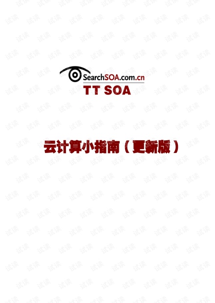 云计算资料大全(了解云计算者必读)