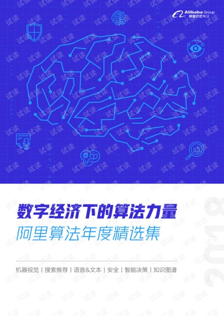 阿里重磅发布《数字经济下的算法力量:阿里算法年度精选集》