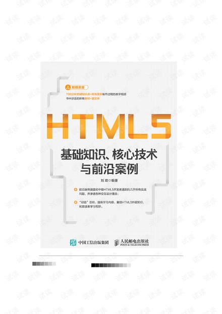 HTML5基础知识、核心技术与前沿案例.刘欢(带书签高清文字版).pdf