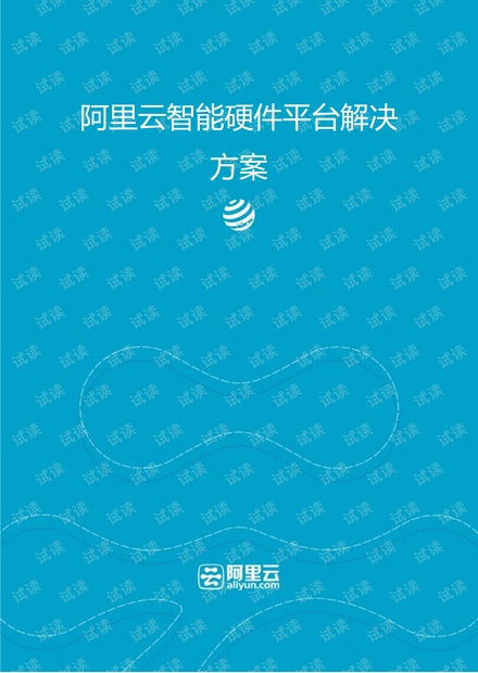 阿里云的物联网行业方案-智能硬件平台解决方案