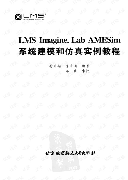 LMS Imagine. Lab AMESim系统建模和仿真实例教程(电子版)