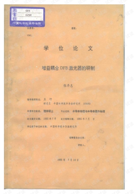 增益耦合DFB激光器的研制