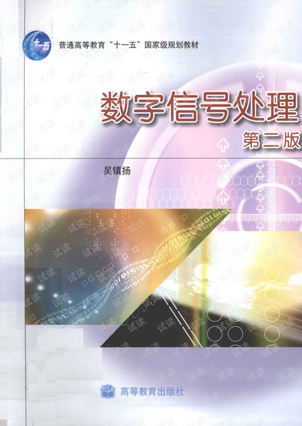数字信号处理(吴镇扬第2版)