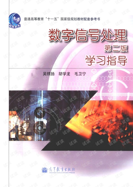 数字信号处理(吴镇扬第2版)学习指导