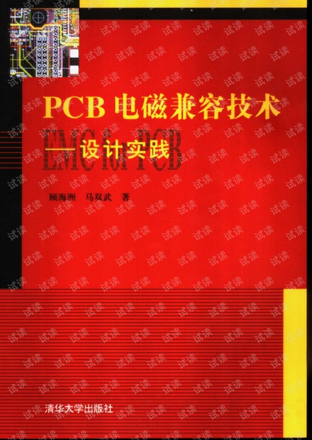 PCB电磁兼容技术-设计实践_11266572