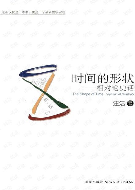时间的形状 相对论史话