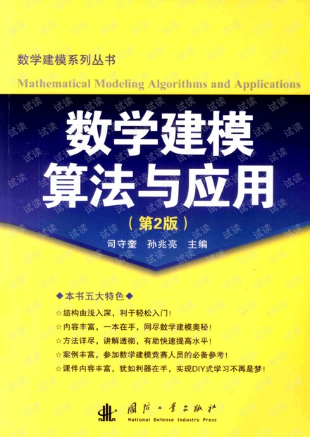 数学建模算法与应用(第2版)