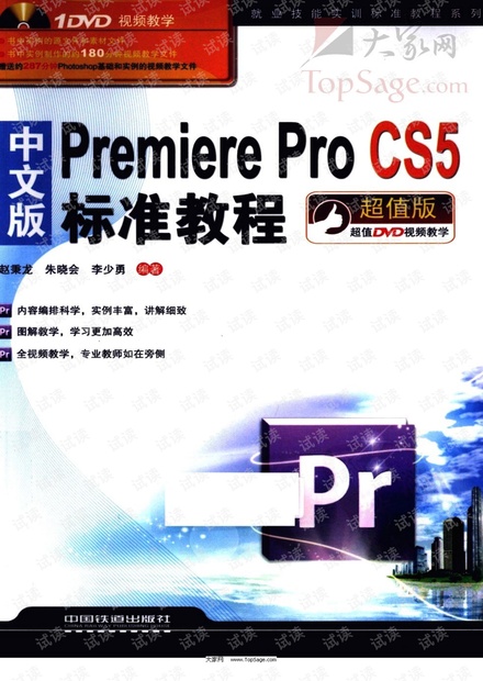 中文版PREMIERE PRO CS5标准教程