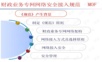 财政业务专网网络安全接入规范