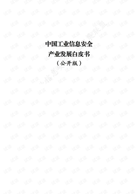中国工业信息安全产业发展白皮书(2018)(工业信息安全产业发展联盟)