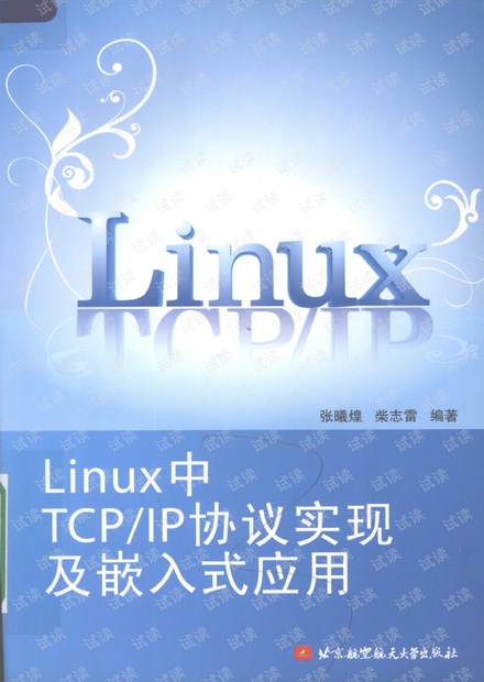 Linux中TCP/IP协议实现及嵌入式应用-张曦煌著