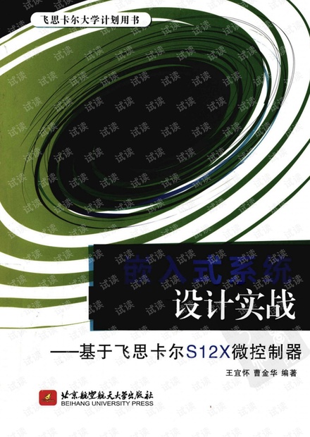 嵌入式系统设计实战.王宜怀(带详细书签).pdf