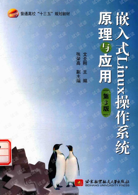 十三五-嵌入式LINUX操作系统原理与应用_第三版