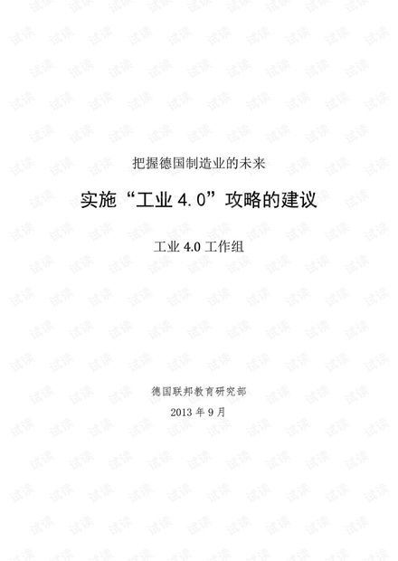 德国工业4.0白皮书-2013版