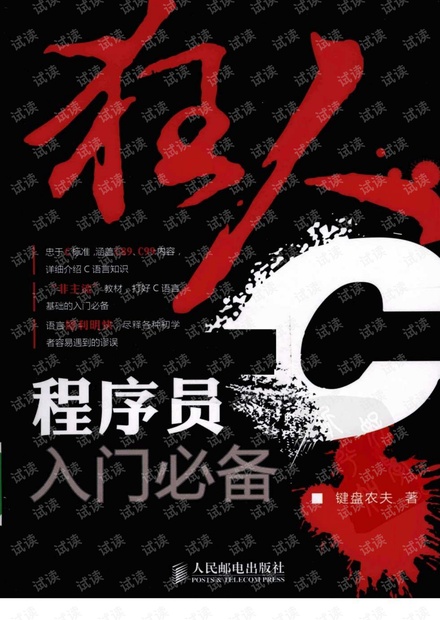狂人C:程序员入门必备.键盘农夫(带详细书签).pdf