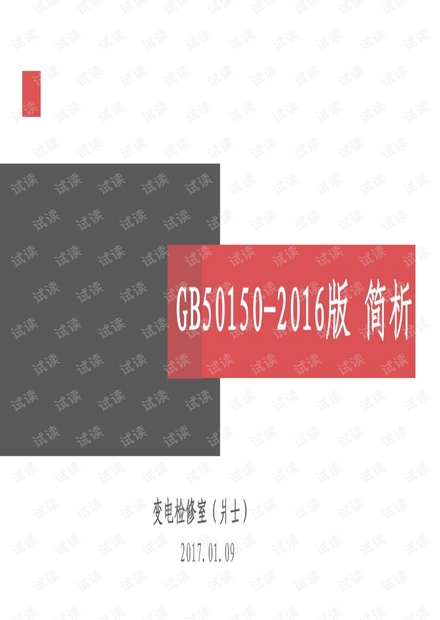 GB50150-2016简析