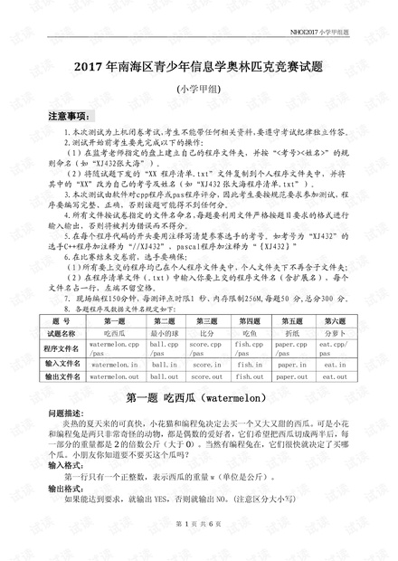 2017年南海区青少年信息学奥林匹克竞赛试题(小学甲组)