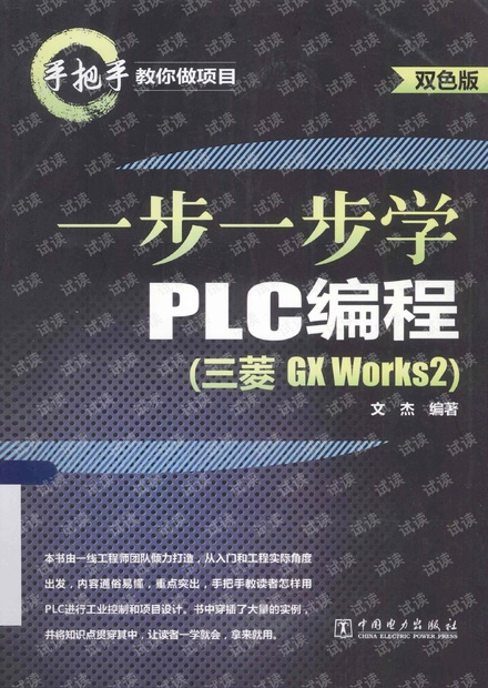 手把手教你做项目 一步一步学PLC编程 三菱